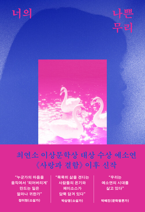 Ye Soyeon: Neoui nappeun muli (Your Bad Company) (korean.)