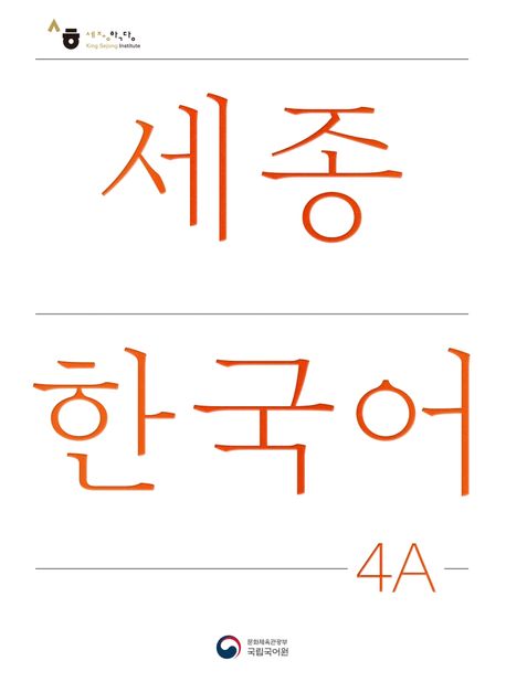 9788997134281 Sejong Korean Student Book 4A