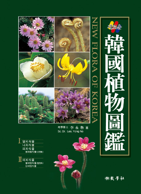 9788909118033 New Flora of Korea - 2 B