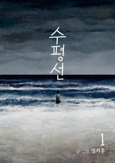 The Horizon 1 (Supyeongseon, Korean Manhwa) The Horizon 1 (Supyeongseon, Korean Manhwa)