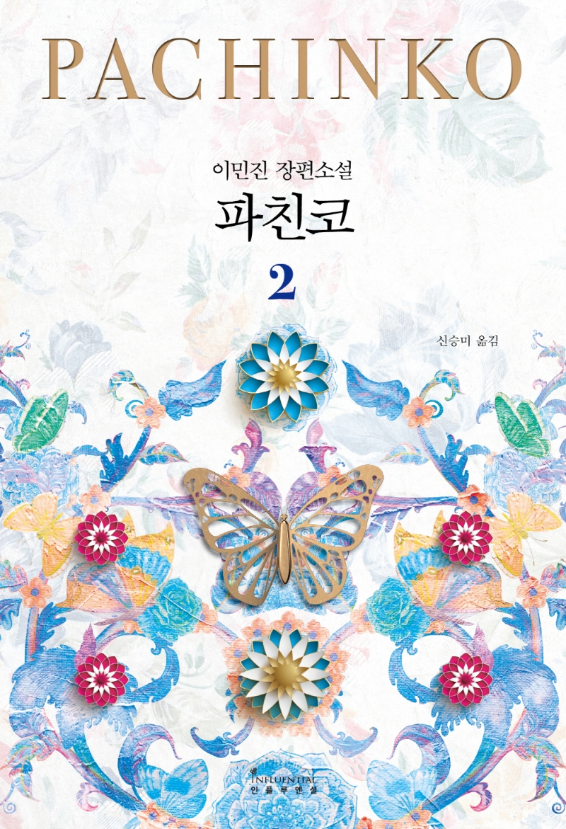 9791168340541 Min Jin Lee: Pachinko vol. 2 von 2 (Korean.)