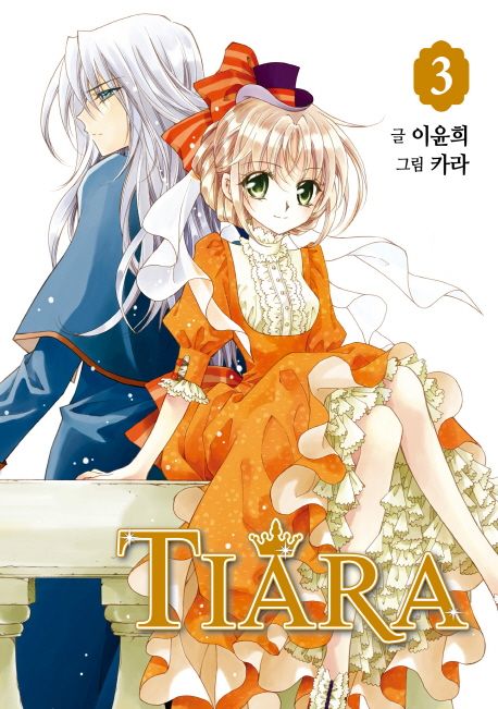 9791163628026 Tiara 03 (Korean Manhwa)