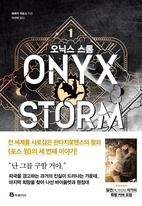 Yarros: Onyx Storm 1 (Korean Edition)