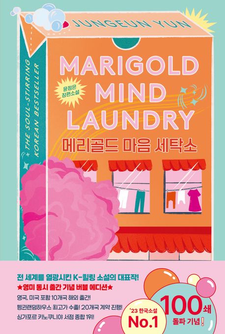 Yun Jungeun: Marigold ma-eum setagso (Marigold Mind Laundry) Yun Jungeun: Marigold ma-eum setagso (Marigold Mind Laundry)