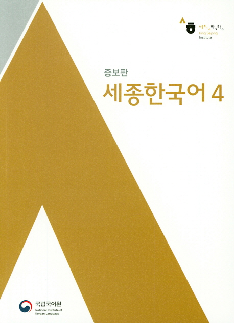 9791185872520 Sejong Korean 4 (incl. MP3 Download)