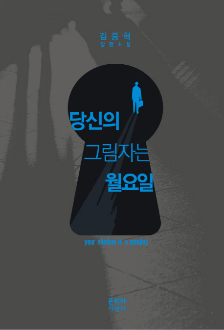 Kim Jung-hyuk: Dangshineui geurimjaneun weolyoil (Dein Schatten ist ein Montag