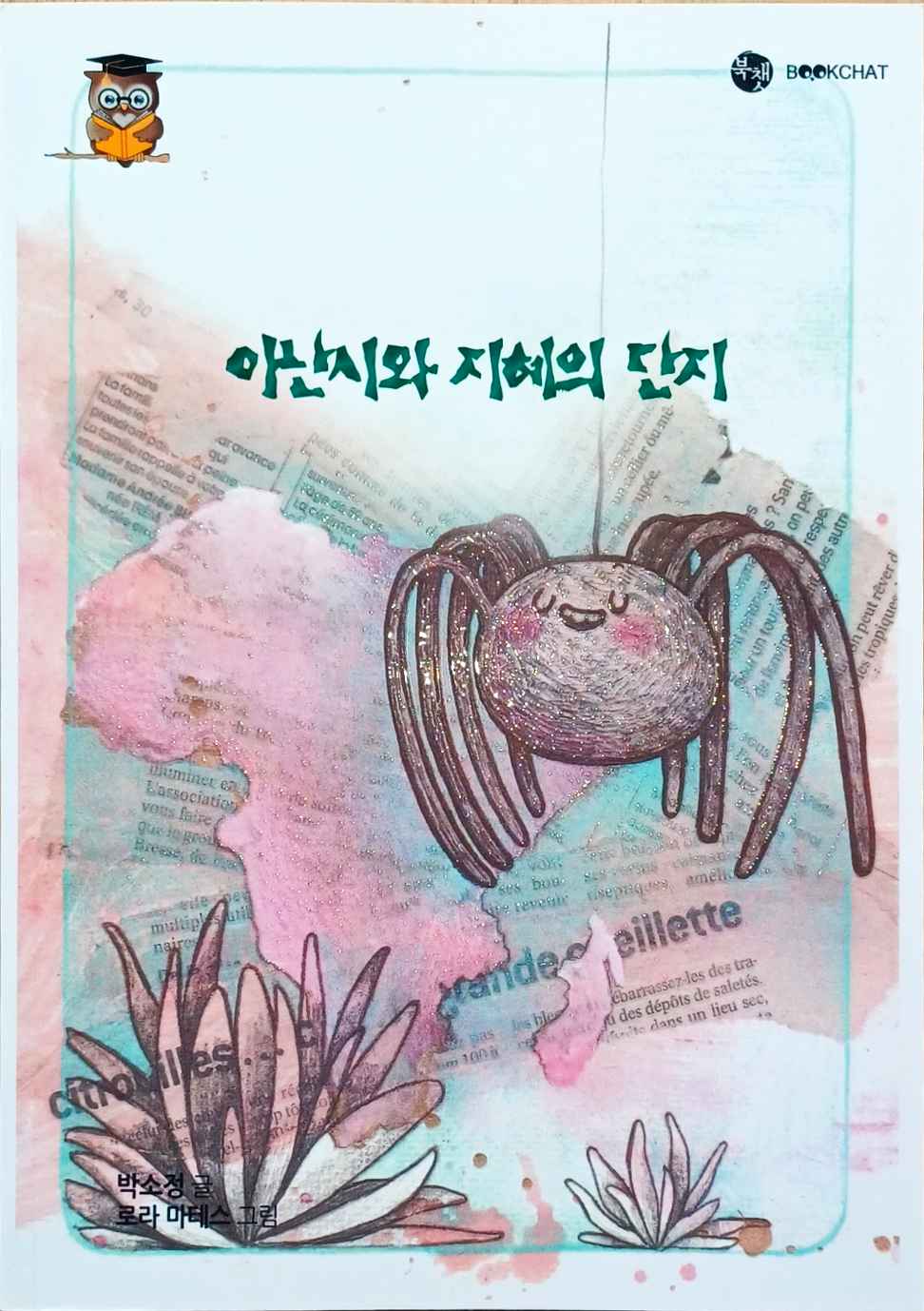 9791196265953 Bookchat Level 3.7 Anansi and the Pot of Wisdom (Korean.)