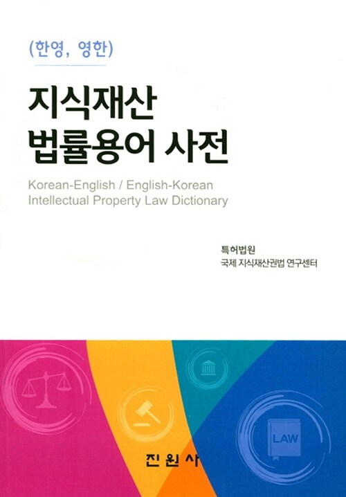 9788963465128 Korean-English / English-Korean Intellectual Property Law Dictionary
