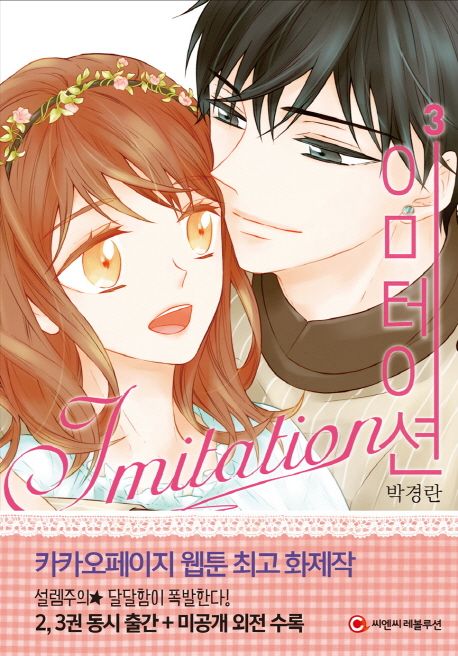 9791186379080 Imitation 03 (Korean Manhwa)