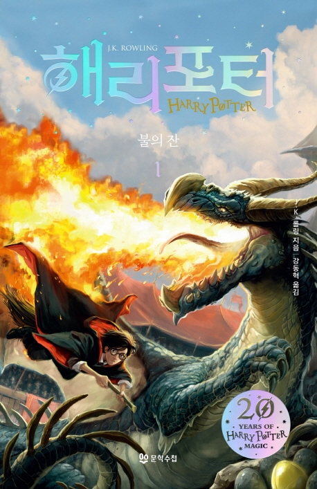 9788983927682 Rowling: Harry Potter 4 (vol. 1 of 4) Korean Edition