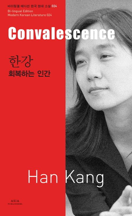 Han Kang: Convalescence (Bilingual Korean/English) Han Kang: Convalescence (Bilingual Korean/English)