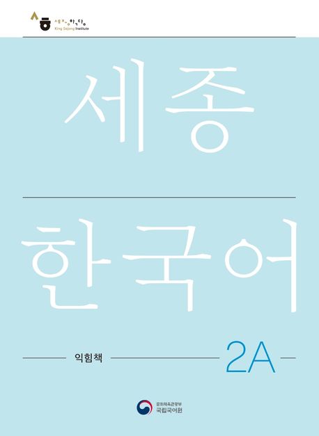 9788997134328 Sejong Korean Work Book 2A