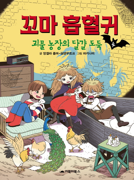9788966072675 Ggoma Heumhyeolgui 4 - The Litle Vampire (korean.)