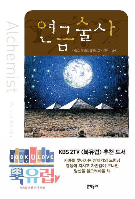 Coelho: The Alchimist (Korean Edition) Coelho: The Alchimist (Korean Edition)
