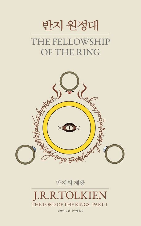 9788950992460 Tolkien: Lord of the RIngs 1 - The Fellowship of the Ring (Korean.)