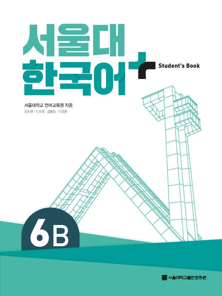 9788952132086 SNU Korean+ 6B Student's Book (QR)