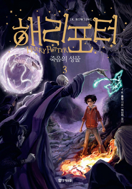 Rowling: Harry Potter 7 (Book 3 of 4) Korean Edition