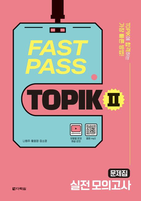 FAST PASS TOPIK II Practice Mock Tests (QR) FAST PASS TOPIK II Practice Mock Tests (QR)