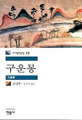 1957_0 Kim Manjung: Guunmong (Wolkenträume), korean.