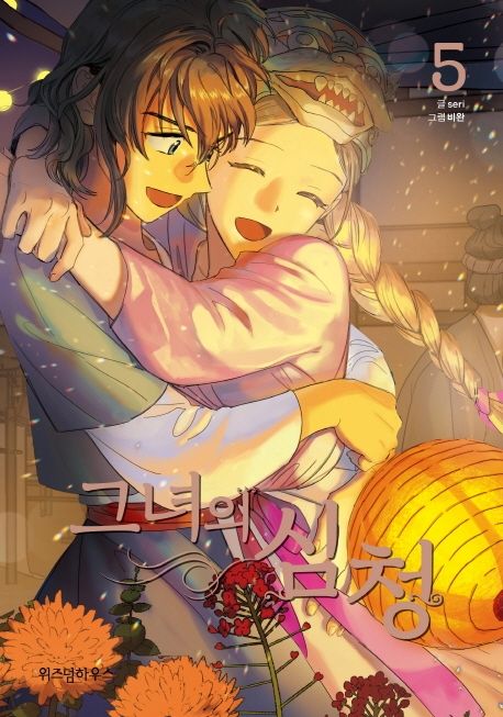 Sim Cheong Her Tale of Sim Cheong 5 (Korean Manhwa) | 9791190630603