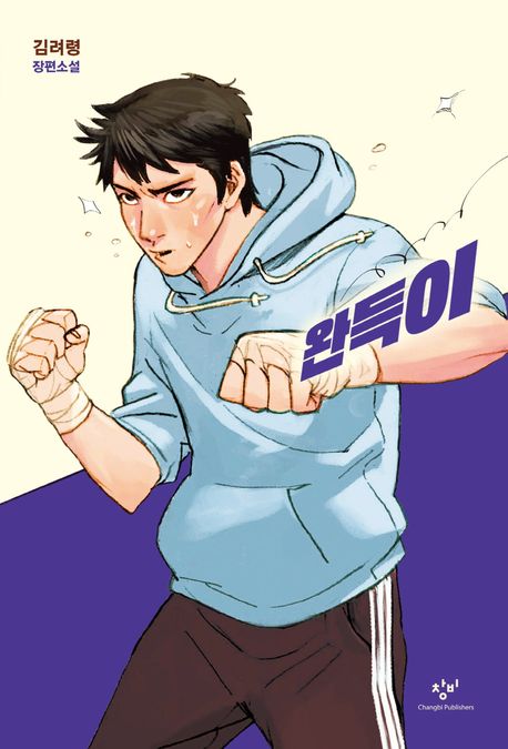 9788936433635 Kim Ryeo-Ryeong: Wan-Deug (Eins, Zwei ... Eins, Zwei, Drei)