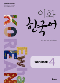 1876_0 Ewha Korean 4 Workbook