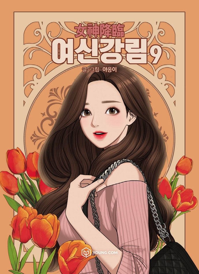 9791167790675 True Beauty 09 (Yeoshingangrim, Korean Manhwa)