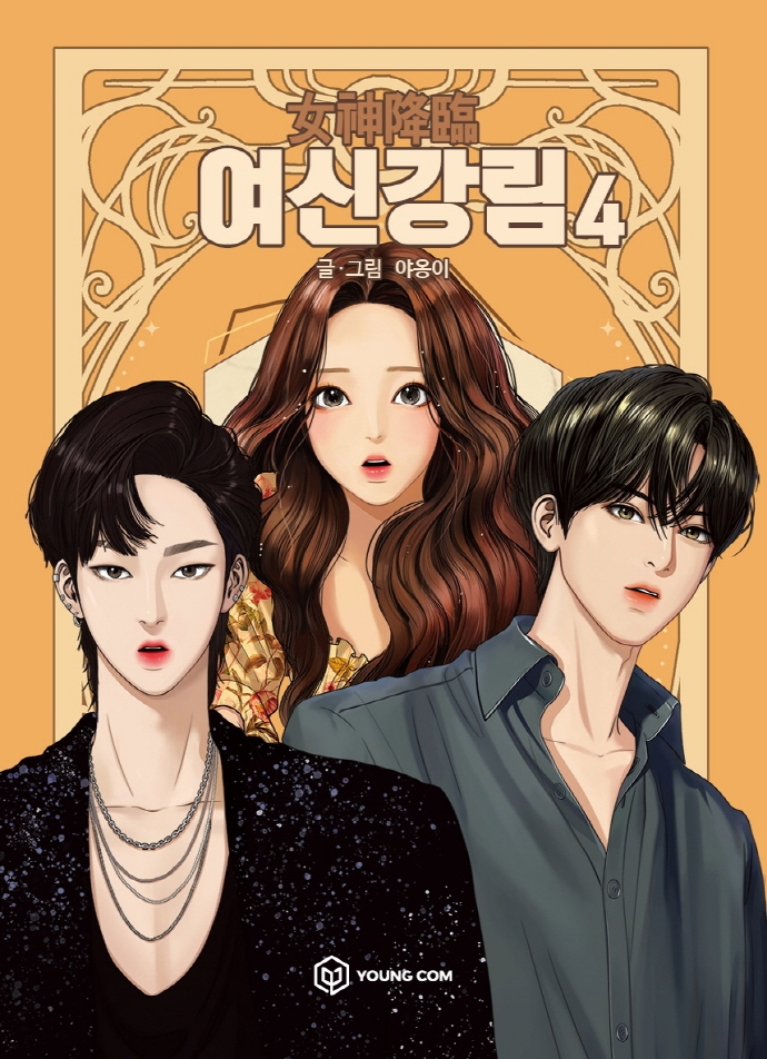 9791190153591 True Beauty 04 (Yeoshingangrim, Korean Manhwa)