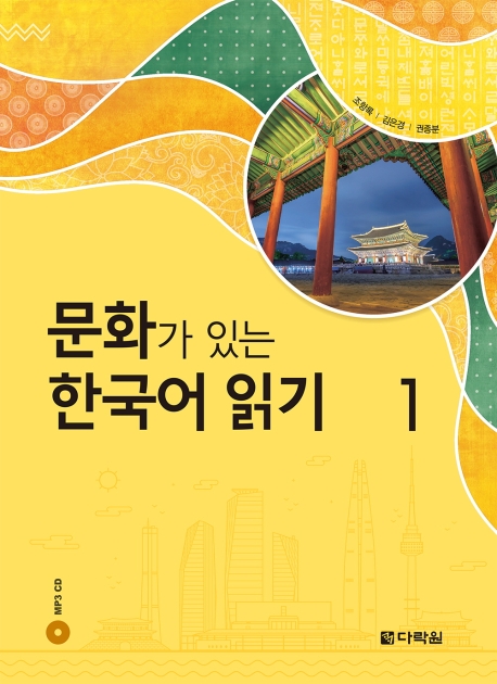 9788927732488 Reading Korean with Culture 1 (QR)