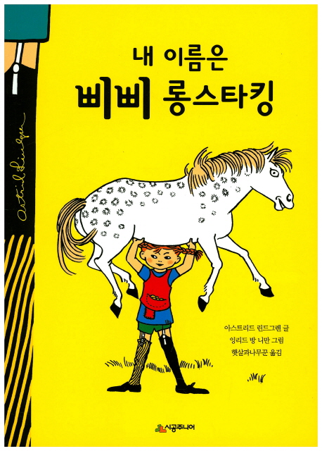 Lindgren - My Name is Pippi Longstocking