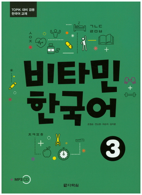 Vitamin Korean 3 with MP3 Download