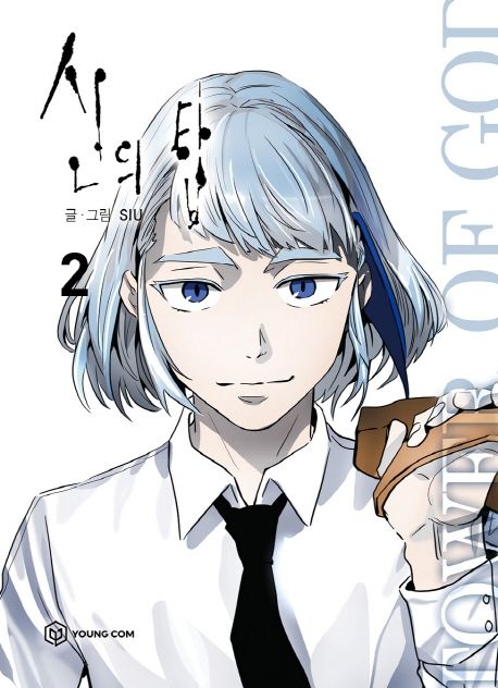 9791190153188 Tower of God 02 (Korean Manhwa)