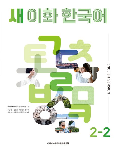New Ewha Korean 2-2 Textbook (English) New Ewha Korean 2-2 Textbook (English)