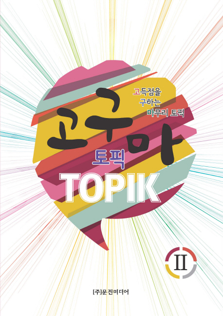 9788953945807 Goguma Topik 2