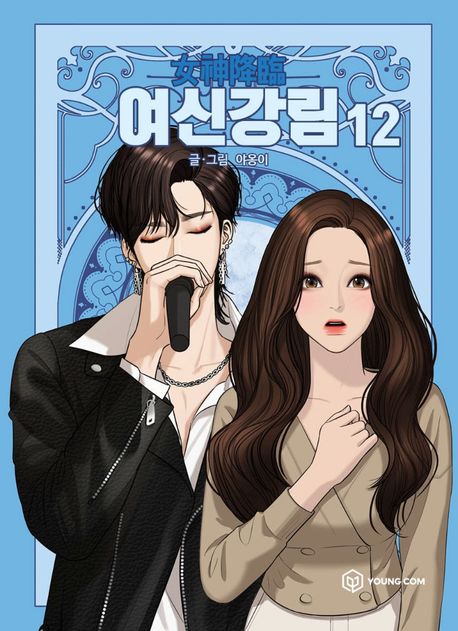 9791167791450 True Beauty 12 (Yeoshingangrim, Korean Manhwa)