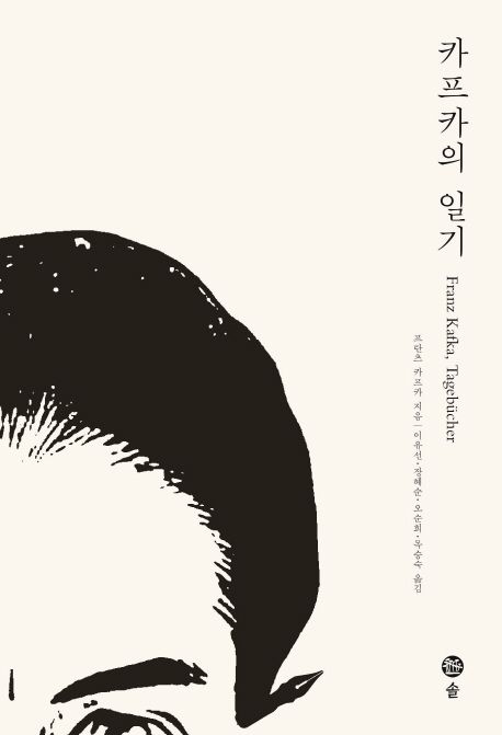Kafka: Tagebücher (Korean Version) Kafka: Tagebücher (Korean Version)