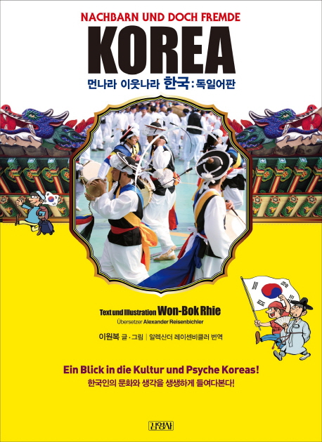 9788934972303 Korea - Nachbarn und doch Fremde