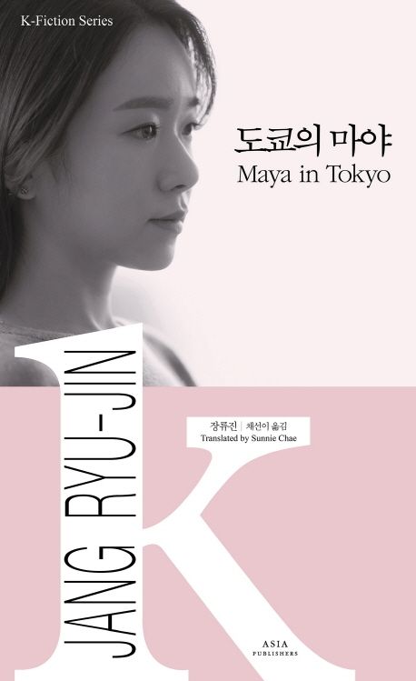 K-Fiction 27: Jang Ryu-jin: Maya in Tokyo