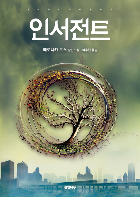 9788956607580 Roth: Insurgent (Korean Version)