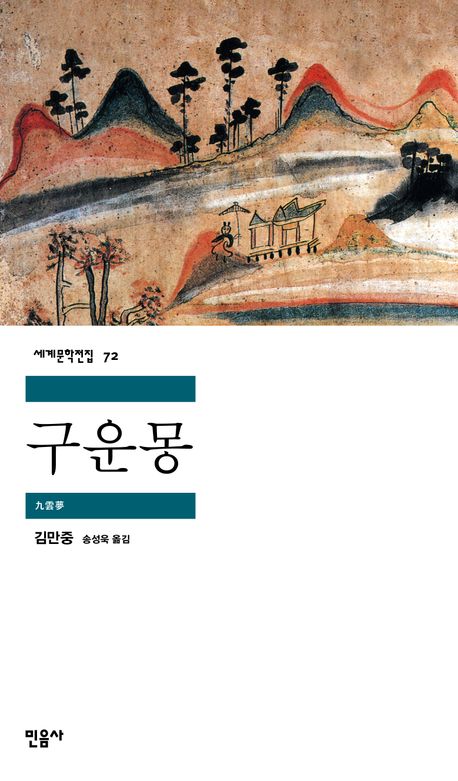 Kim Manjung: Guunmong (Wolkenträume), korean.