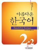 1907_0 Beautiful Korean 2-2 Workbook