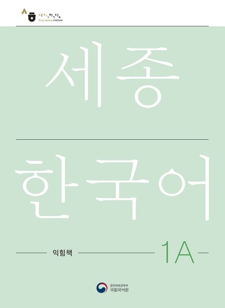 9788997134304 Sejong Korean Work Book 1A