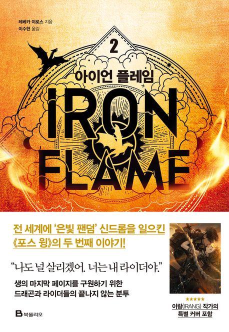 Yarros: Iron Flame 2 (Korean Edition)  Yarros: Iron Flame 2 (Korean Edition)