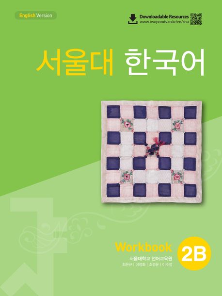 9788953949515 SEOUL University Korean 2B Workbook (QR)