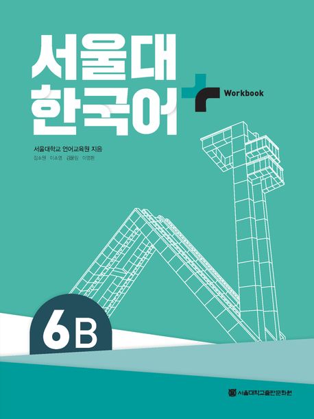 9788952132352 SNU Korean+ 6B Workbook (QR)