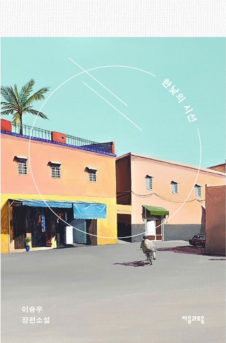 9788954447317 Lee Seung-U: Hannajui siseon (Der Blick zur Mittagszeit)