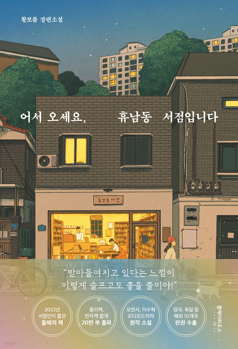 9791197377143 Hwang Bo-reum: Eoseo oseyo, Hyunamdong seojeomimnida (Willkommen in meiner Buchhandlung)