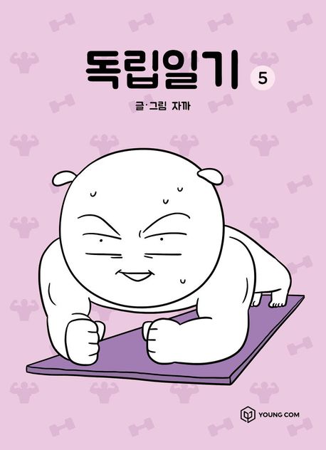 Doglib Ilgi 5 (Korean Edition)  