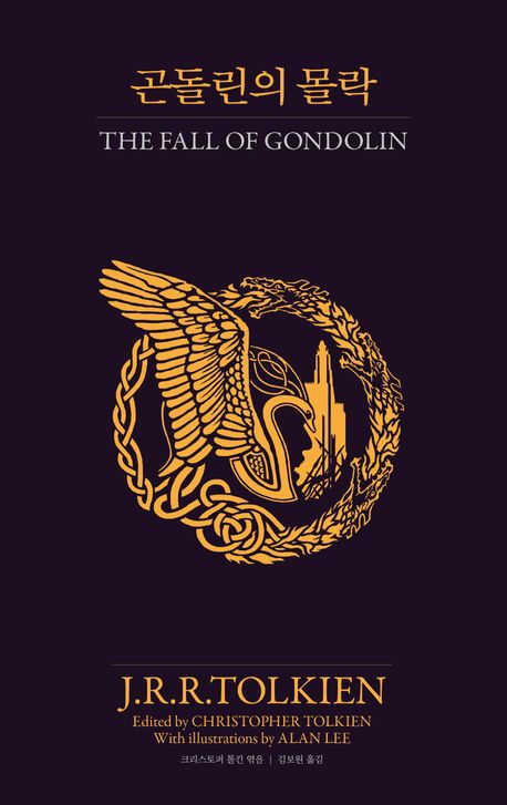 9791171171309 Tolkien: The Fall of Gondolin (Korean Version)