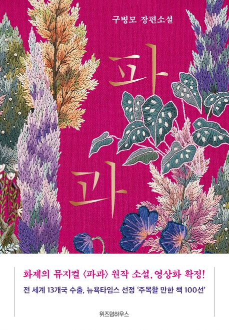 9791162203620 Gu Byeong-mo: Pagwa (Frau mit Messer, korean.)